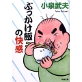 ぶっかけ飯の快感 新潮文庫 こ 37-3