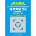 2026 神戸大学 文系 前期