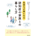 気持ちが楽になる 認知症の家族との暮らし方