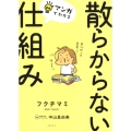 マンガでわかる散らからない仕組み