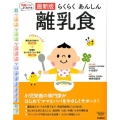 らくらくあんしん離乳食 最新版 月齢ごとによくわかる 小児栄養の専門家がはじめてママとパパをやさしくサポート!