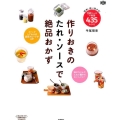 作りおきのたれ・ソースで絶品おかず 簡単!使い回せる!万能ソース+料理435レシピ 料理コレ1冊!