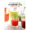 10の最強野菜で作るパワージュース100 おいしく飲んでさびない体に