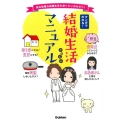 結婚生活マニュアル マンガでわかる!