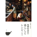他郷阿部家の暮らしとレシピ 石見銀山・群言堂