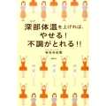 深部体温を上げれば、やせる!不調がとれる!!