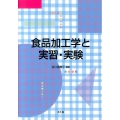 食品加工学と実習・実験