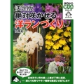 絶対咲かせる洋ランづくり 決定版 今日から使えるシリーズ gardening