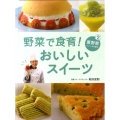 野菜で食育!おいしいスイーツ 2