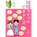 結婚ライフビギナーズ これで安心!