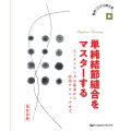 単純結節縫合をマスターする スーチャリングの基本から応用テクニックまで