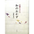 京都生まれの和のおかず