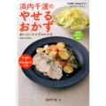 浜内千波のやせるおかず おいしいシンプルレシピ GAKKEN HIT MOOK