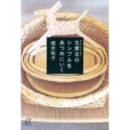 北東北のシンプルをあつめにいく 講談社+アルファ文庫 C 110-3