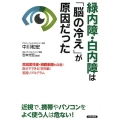 緑内障・白内障は「脳の冷え」が原因だった 黄斑変性症・網膜剥離も改善!自分でできる「目年齢」若返りプログラム