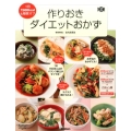 作りおきダイエットおかず 1日1500kcal&糖質オフ 料理コレ1冊!