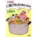 これがC級グルメのありったけ 新潮文庫 こ 37-4