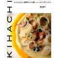 KIHACHI四季のレシピ集 特別編 メインディッシュ