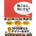 晩ごはん、何にする? 作りたい料理がすぐ見つかる、頼れる495レシピ 講談社のお料理BOOK