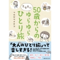 50歳からの気ままにゆらゆらひとり旅