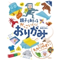 大人気!! 親子であそべる かっこいい! おりがみ 新装版