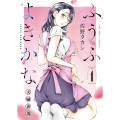 ふうふよきかな ～夫婦善哉～ 1 (1巻)