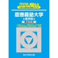 2026 慶應義塾大学 医学部