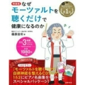なぜモーツァルトを聴くだけで健康になるのか 特装版