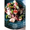 和えるからおいしいおかず 少ない素材でささっと作れて、おかず、お弁当、おつまみに!