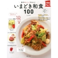いまどき和食100 絶対おいしく作れる! 実用No.1シリーズ