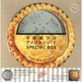 平野顕子のアメリカン・パイSPECIAL BOX