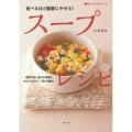 食べるほど健康にやせる!スープレシピ 食べてすこやかシリーズ