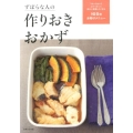 ずぼらな人の作りおきおかず 「作っておいてよかった!」と自分に感謝したくなる105のお助けメニュー