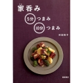 家呑み5分つまみ・10分つまみ