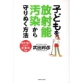 子どもを放射能汚染から守りぬく方法 被ばく量がわかる計算式付き