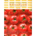 ケチャップレシピ 手作り万能ケチャップでかんたん!95のごはん 野菜とトマトケチャップでつくるきれ マーブルブックス
