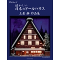 懐かしい日本のドールハウス 土屋靜作品集