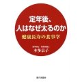 定年後、人はなぜ太るのか 健康長寿の食事学