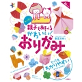 大人気!! 親子であそべる かわいい! おりがみ 新装版
