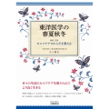 東洋医学の春夏秋冬 増補二訂版―セルフケアでからだを整える