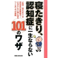 寝たきり、認知症に一生ならない101のワザ