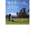 ゆるすいっち。 カラダをゆるませるとココロが許せるようになる奇跡のスイッチワーク