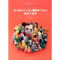 ちっちゃインコと親指オウムのあみぐるみ かぎ針で編むミニサイズのぬいぐるみ