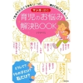マンガで読む育児のお悩み解決BOOK 「生まれたらこうなる!」…って、教えておいてよ、もー!!