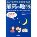 心と体が生まれ変わる最高の睡眠 本当に自分の眠りを変えたい人のために