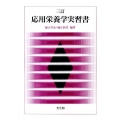 応用栄養学実習書 3訂