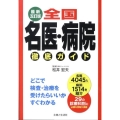 全国名医・病院徹底ガイド 最新5訂版 どこで検査・治療を受けたらいいかすぐわかる