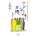 マンション選びは「立地」がすべて 12タイプの街からあなたにピッタリの住まいが見つかる!