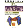 食品保蔵・加工学 改題改訂版 食べ物と健康 栄養科学シリーズNEXT