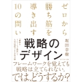 戦略のデザイン ゼロから「勝ち筋」を導き出す10の問い